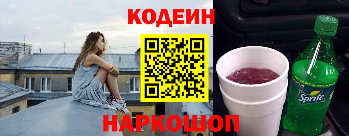 Кодеиновый сироп Lean напиток Lean (лин)  Кодеиновый сироп Lean Purple Drank  Новороссийск  Вход с VPN 